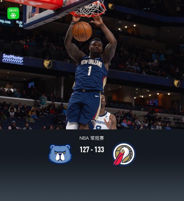 鹈鹕133-127险胜灰熊，萨迪克-贝36分，锡安24+11